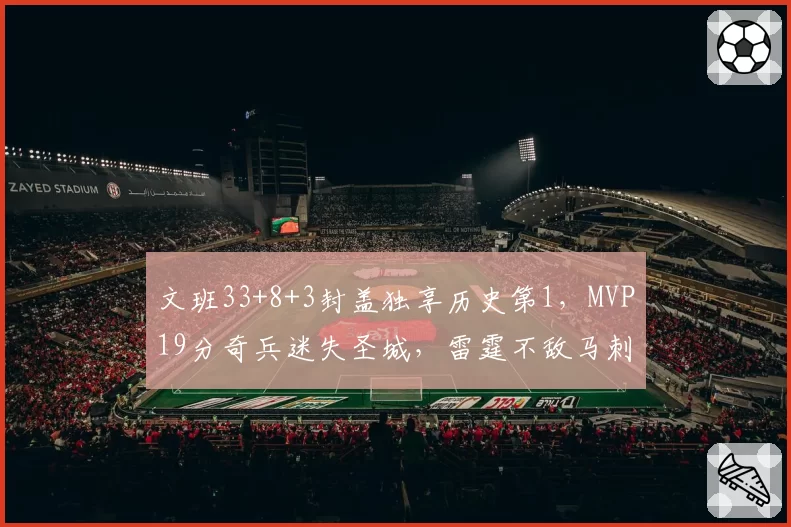 文班33+8+3封盖独享历史第1，MVP19分奇兵迷失圣城，雷霆不敌马刺