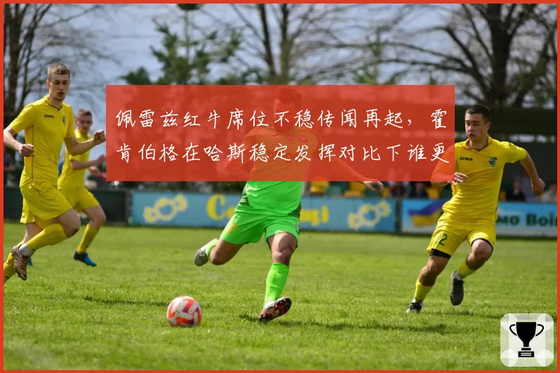 佩雷兹红牛席位不稳传闻再起，霍肯伯格在哈斯稳定发挥对比下谁更稳健？