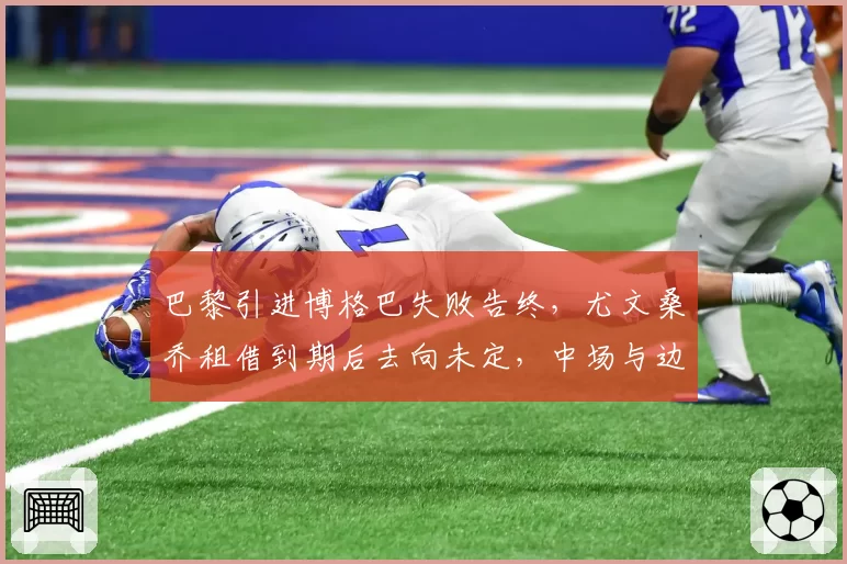 巴黎引进博格巴失败告终，尤文桑乔租借到期后去向未定，中场与边锋身价对比