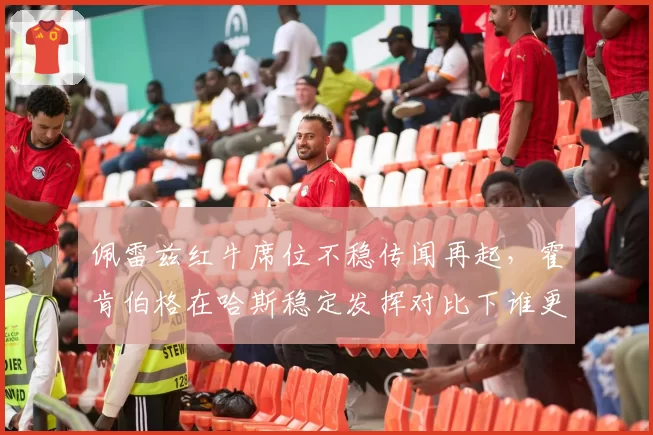 佩雷兹红牛席位不稳传闻再起，霍肯伯格在哈斯稳定发挥对比下谁更稳健？