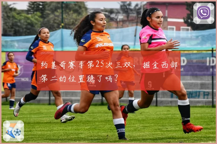 约基奇赛季第25次三双，掘金西部第二的位置稳了吗？