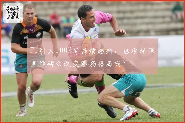 F1引入100%可持续燃料，这项环保里程碑会改变赛场格局吗？