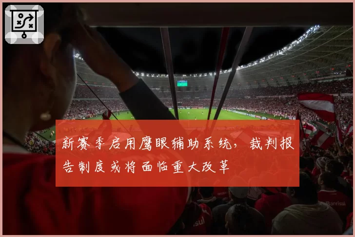 新赛季启用鹰眼辅助系统，裁判报告制度或将面临重大改革