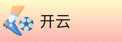 开云 logo